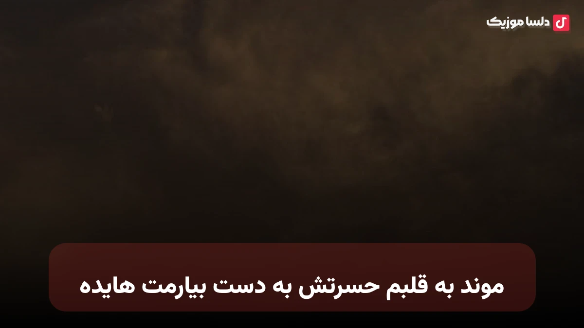 موند به قلبم حسرتش به دست بیارمت هایده ریمیکس
